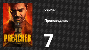 Проповедник 1 сезон 7 серия «Его не стало» (сериал, 2016)