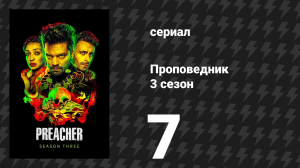Проповедник 3 сезон 7 серия «Рукоятка» (сериал, 2018)
