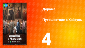 Хайхунь 4 серия