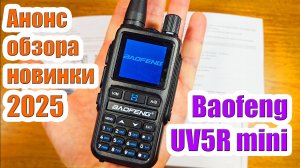 Анонс обзора новинки 2025 мини Baofeng UV5R