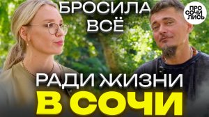 Сочи - город мечты или вызов ➤Переезд в Сочи из Челябинска | |История смелого решения 🔵Просочились