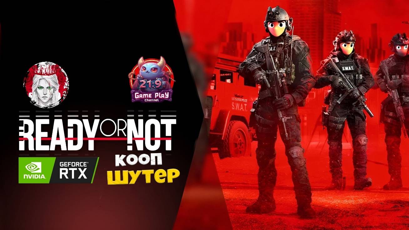 Ready Or Not  Новичек в 2025 году Боль  #ultrawide