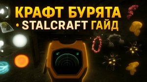 КАК СДЕЛАТЬ БУРЯТ в STALCRAFT X ? Полный гайд