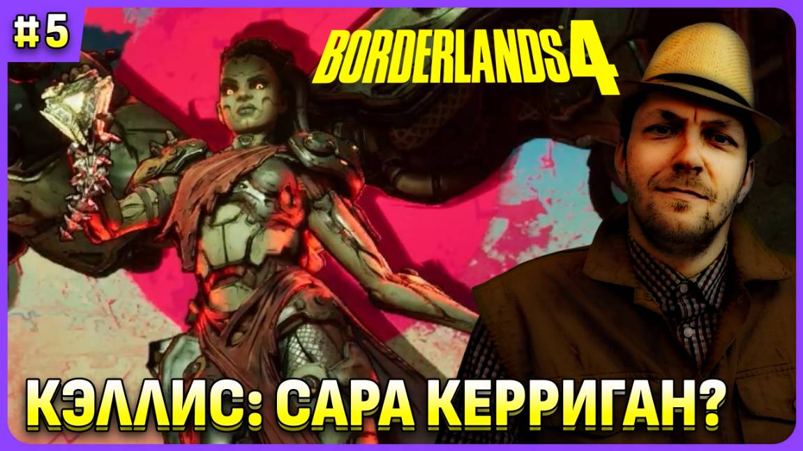 Кэллис это Сара Керриган из Старкрафта?😈 Borderlends 4 стрим 5 смотреть онлайн