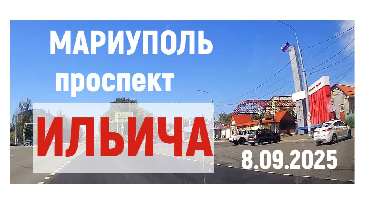 МАРИУПОЛЬ пр. ИЛЬИЧА 14 сентября 2025
