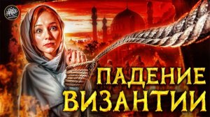Падение Византии. Как рухнула мощнейшая империя? Раскрываем тайны.
