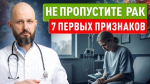 7 первых признаков рака, которые важно не пропустить!
