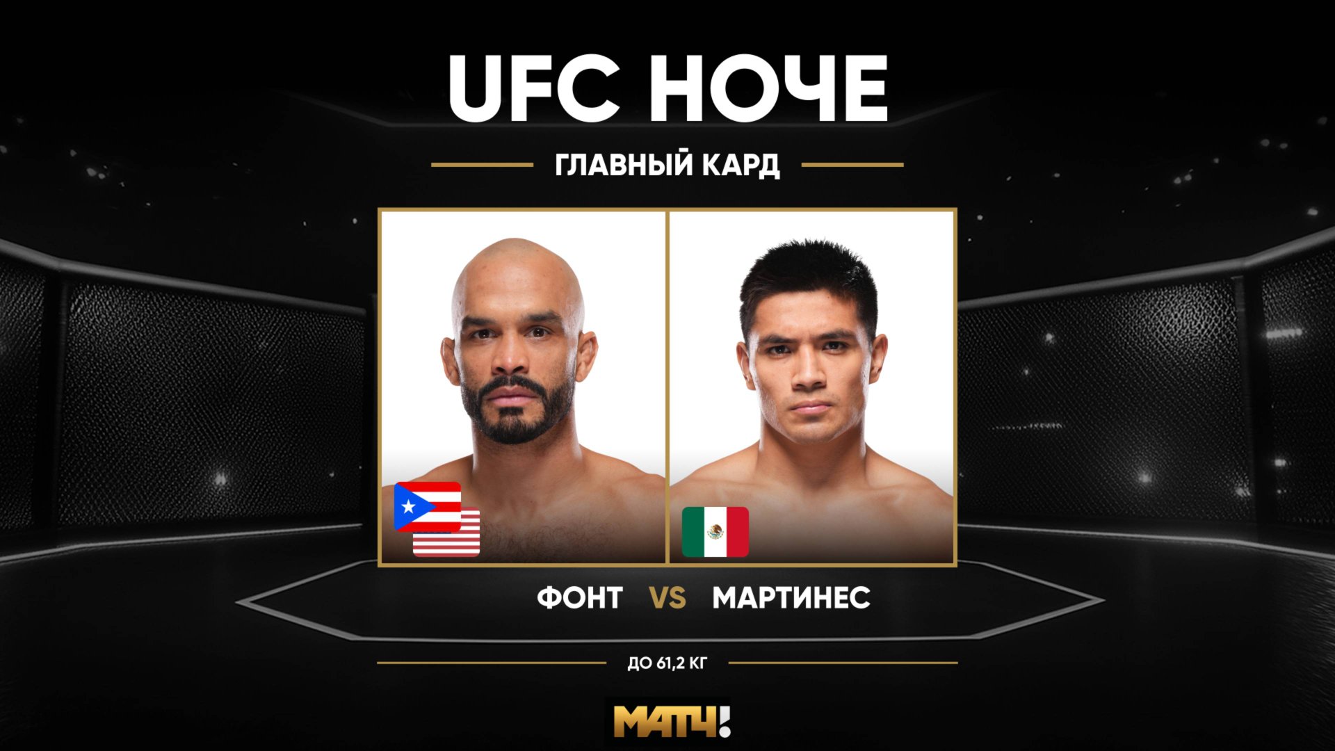 ⁣Роб Фонт против Дэвид Мартинез (видео). UFC Fight Night