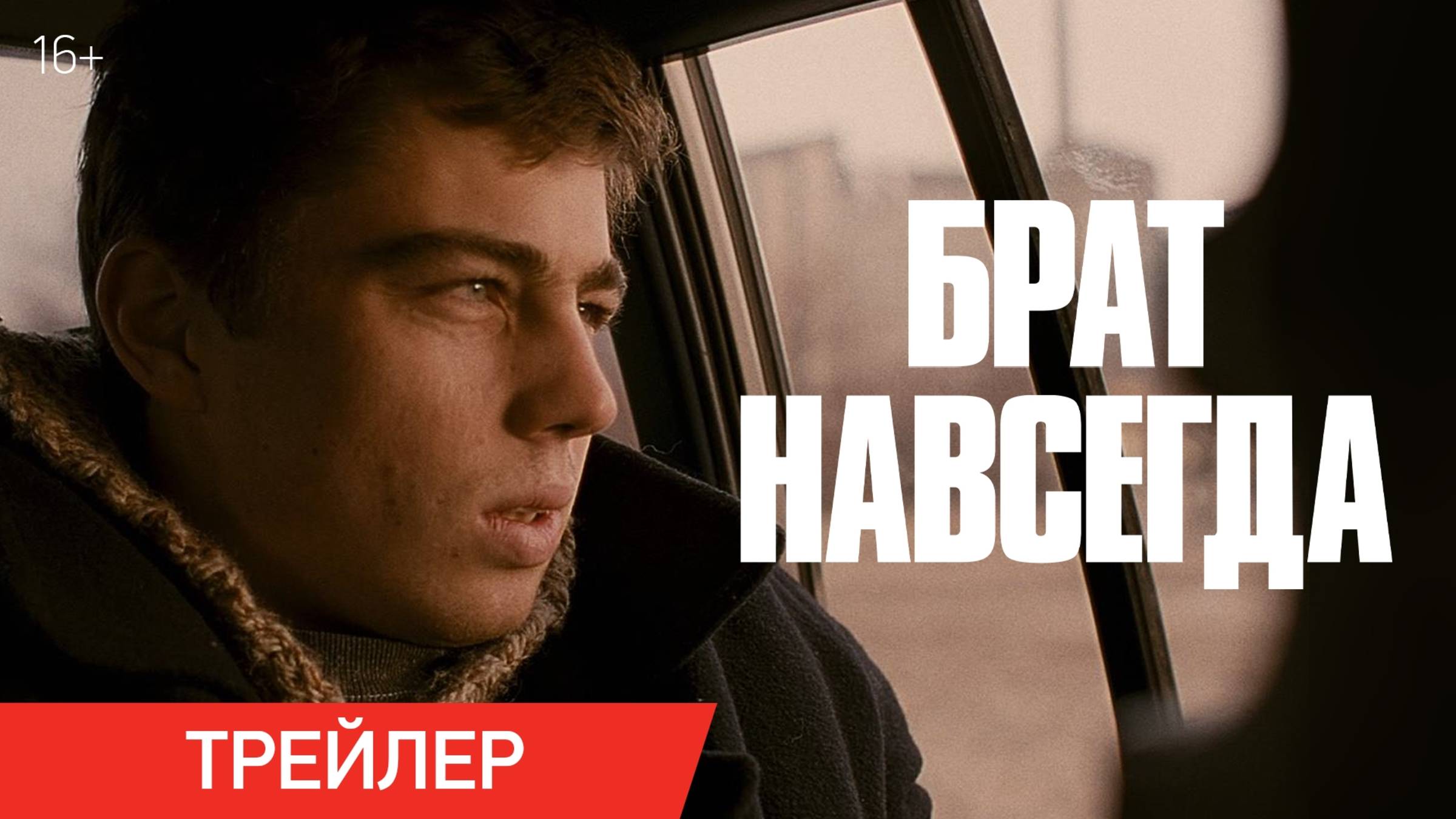 Фильм БРАТ НАВСЕГДА /ТРЕЙЛЕР (2025) смотреть онлайн
