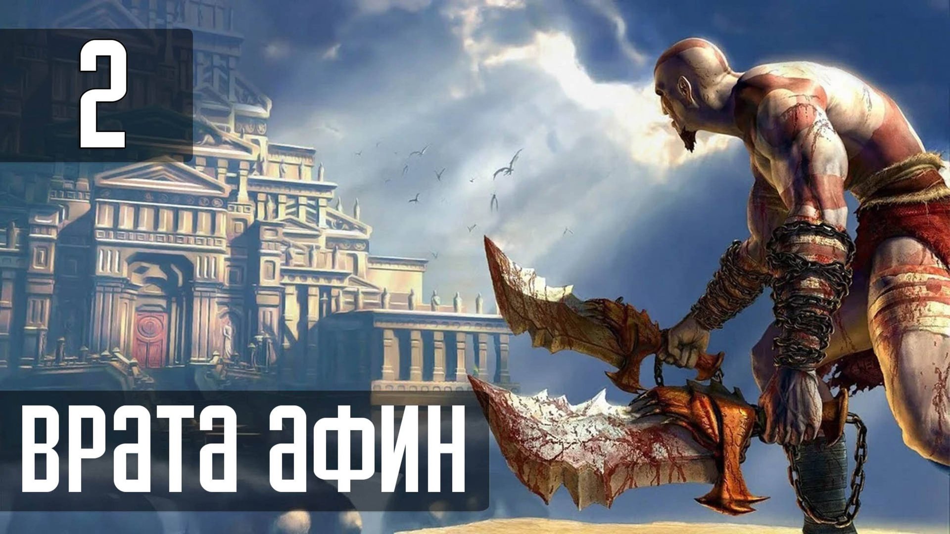 Прохождение God of War (2005) — Часть 2: Врата Афин смотреть онлайн