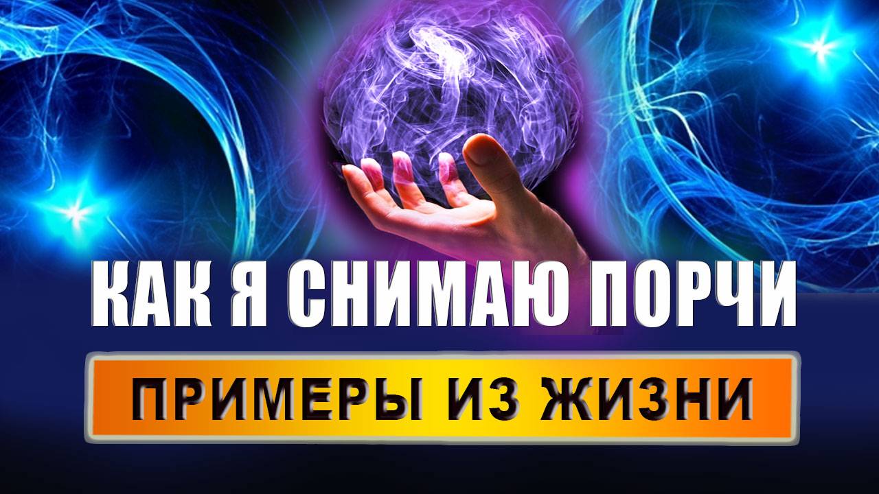 Как сняли порчу в домашних условиях? Экзорцизм. Подселенец. Практическая магия | Евгений Грин смотреть онлайн