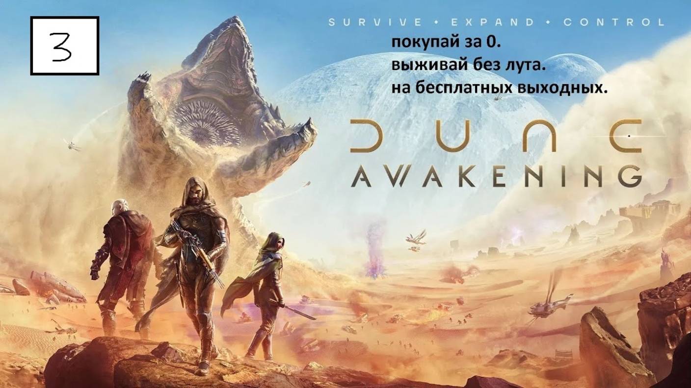 Компанейский мультиплеер: Dune - Awakening (+18) - 3