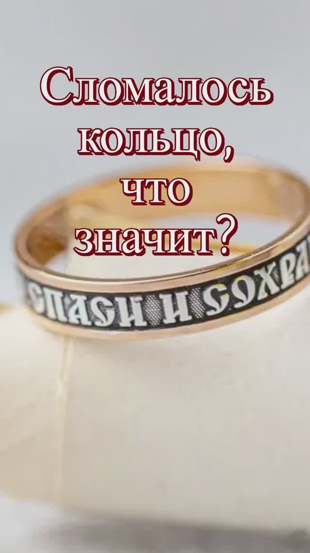 Сломалось кольцо «Спаси и сохрани», что значит? Священник Антоний Русакевич смотреть онлайн