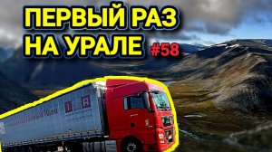 ПЕРВЫЙ РАЗ НА УРАЛЕ | БЕЛАРУС ДАЛЬНОБОЙ #58