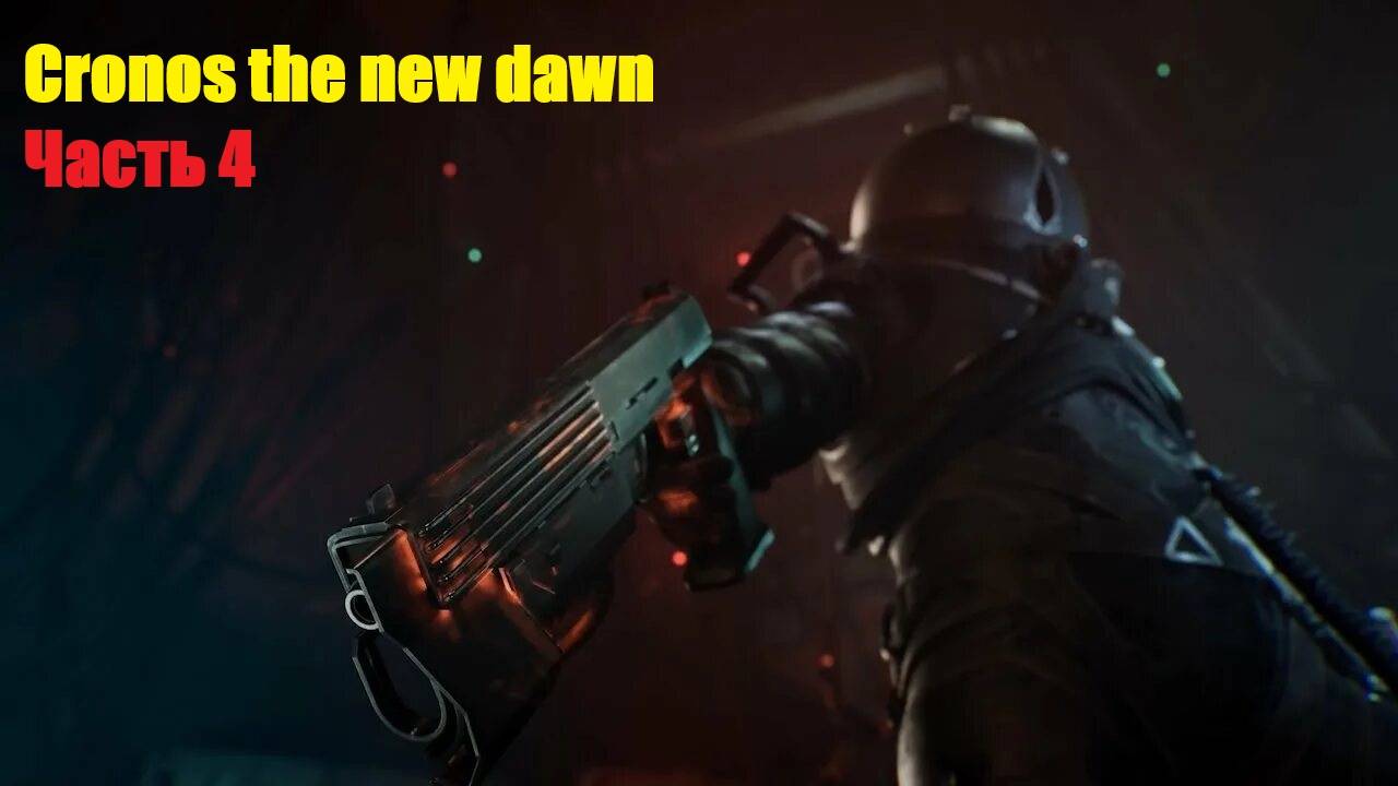 Прохождение игры Cronos the new dawn Часть 4