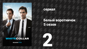 Белый воротничок 5 сезон 2 серия «Из сковороды» (сериал, 2013)