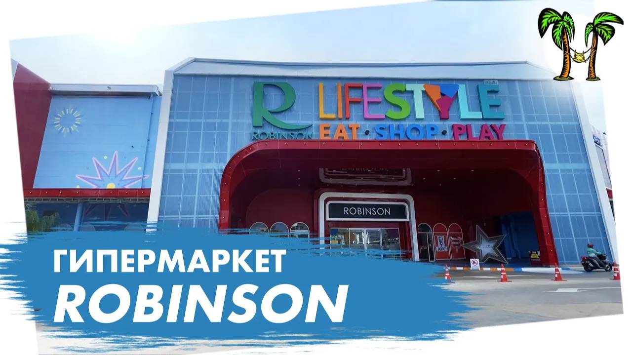 Гипермаркет Robinson на Пхукете смотреть онлайн