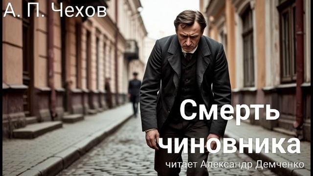 Чехов А. П. "Смерть чиновника". Рассказ. Аудиокнига. смотреть онлайн
