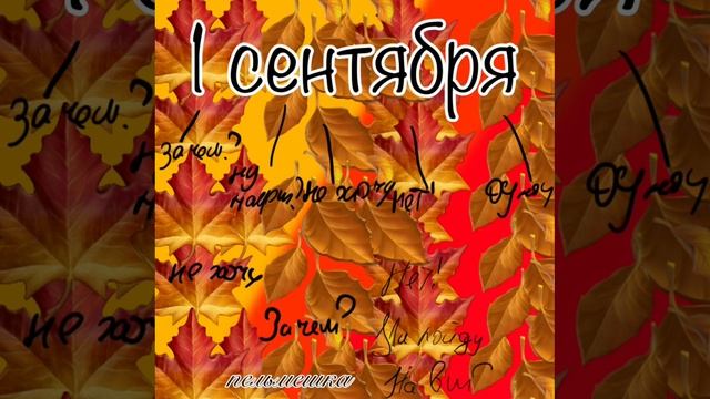 пельмешка-1 сентября песня 2025