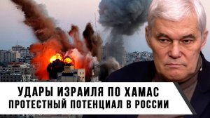 Константин Сивков | Удары Израиля по ХАМАС. Протестный потенциал в России