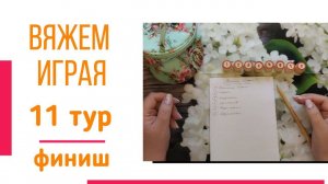 🧶Надо двигать процессы😍«Вяжем играя» с Еленой Велиной. Сентябрь. Финиш 11 тура 😍