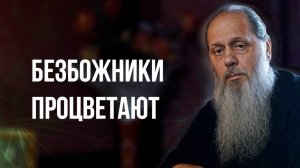 Безбожники процветают