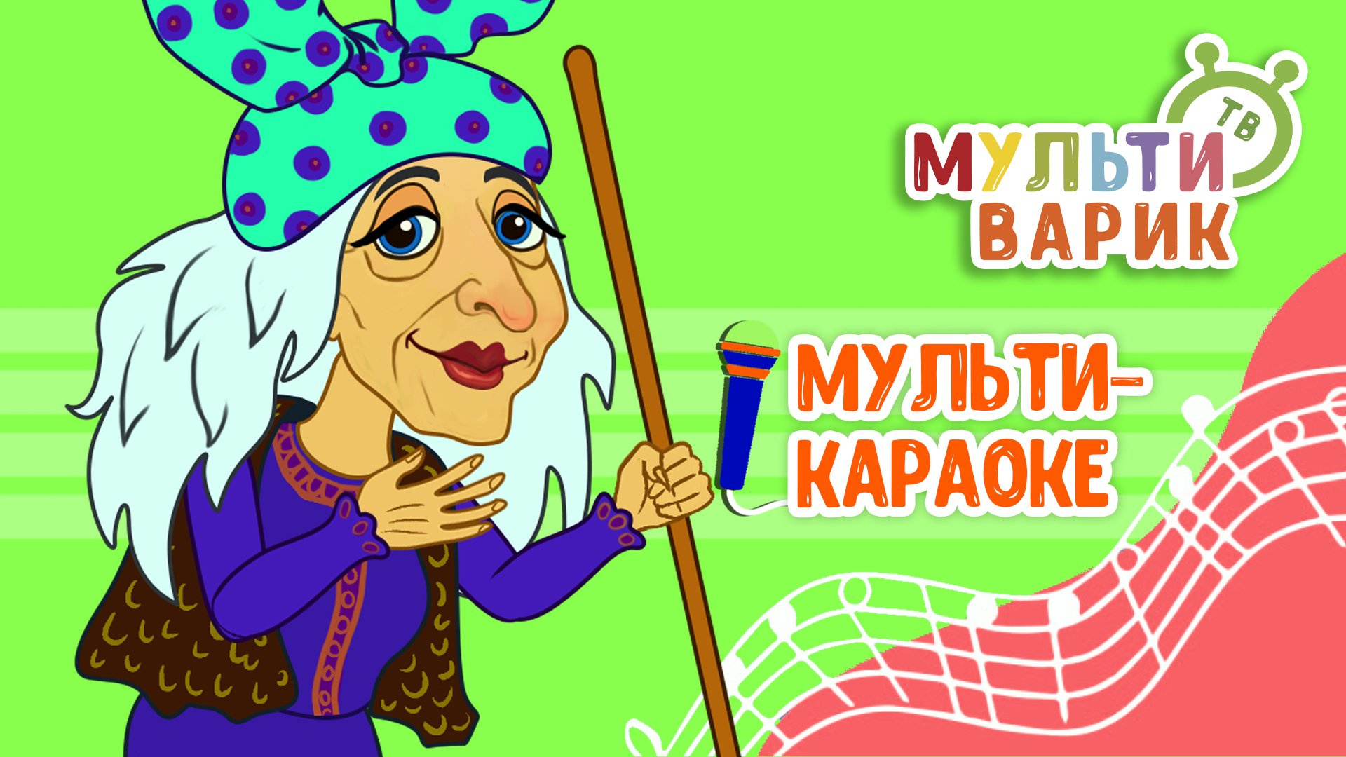 ПЕСЕНКА БАБЫ ЯГИ ♫ КАРАОКЕ С ГОЛОСОМ ♫ МУЛЬТиВАРИК ТВ ♫ ДЕТСКИЕ ПЕСНИ В ДЕНЬ РОЖДЕНИЯ 0+ смотреть онлайн