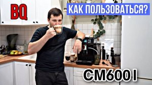 НОВИНКА!!! КОФЕМАШИНА BQ CM6001 - КАК ПОЛЬЗОВАТЬСЯ??? ВВОД В ЭКСПЛУАТАЦИЮ.