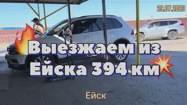 #Отпуск 2023 на машине…12 выпуск…выезжаем из Ейска…394 км…travel to Russia 2023