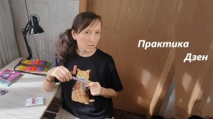 Практика Дзен - непридуманная история...