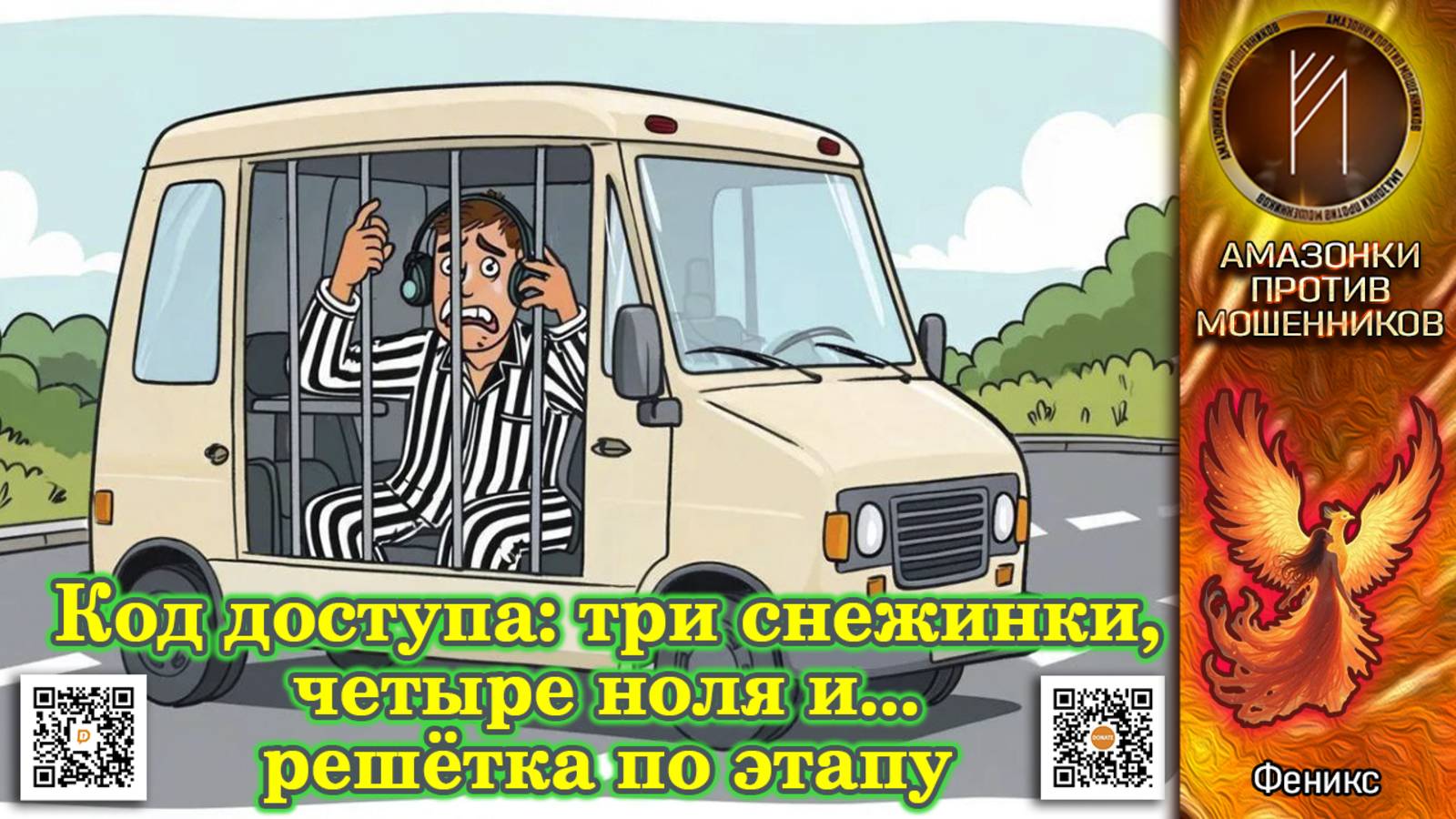 ФЕНИКС. Бой за код доступа. Телефонное мошенничество