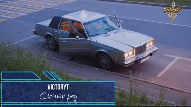 VictoryT - Сколько раз смотреть онлайн