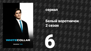 Белый воротничок 2 сезон 6 серия «В красном» (сериал, 2010)