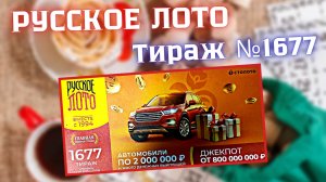 ПРОВЕРИТЬ билет лотереи РУССКОЕ ЛОТО тираж №1677 от 14 сентября 2025 Столото!