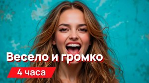 Звуки для соседей - весело и громко (очень)