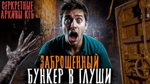 СЕКРЕТНЫЕ АРХИВЫ КГБ. ЖУТЬ В ЗАБРОШЕННОМ БУНКЕРЕ В ЛЕСУ. Страшные истории на ночь. Мистика