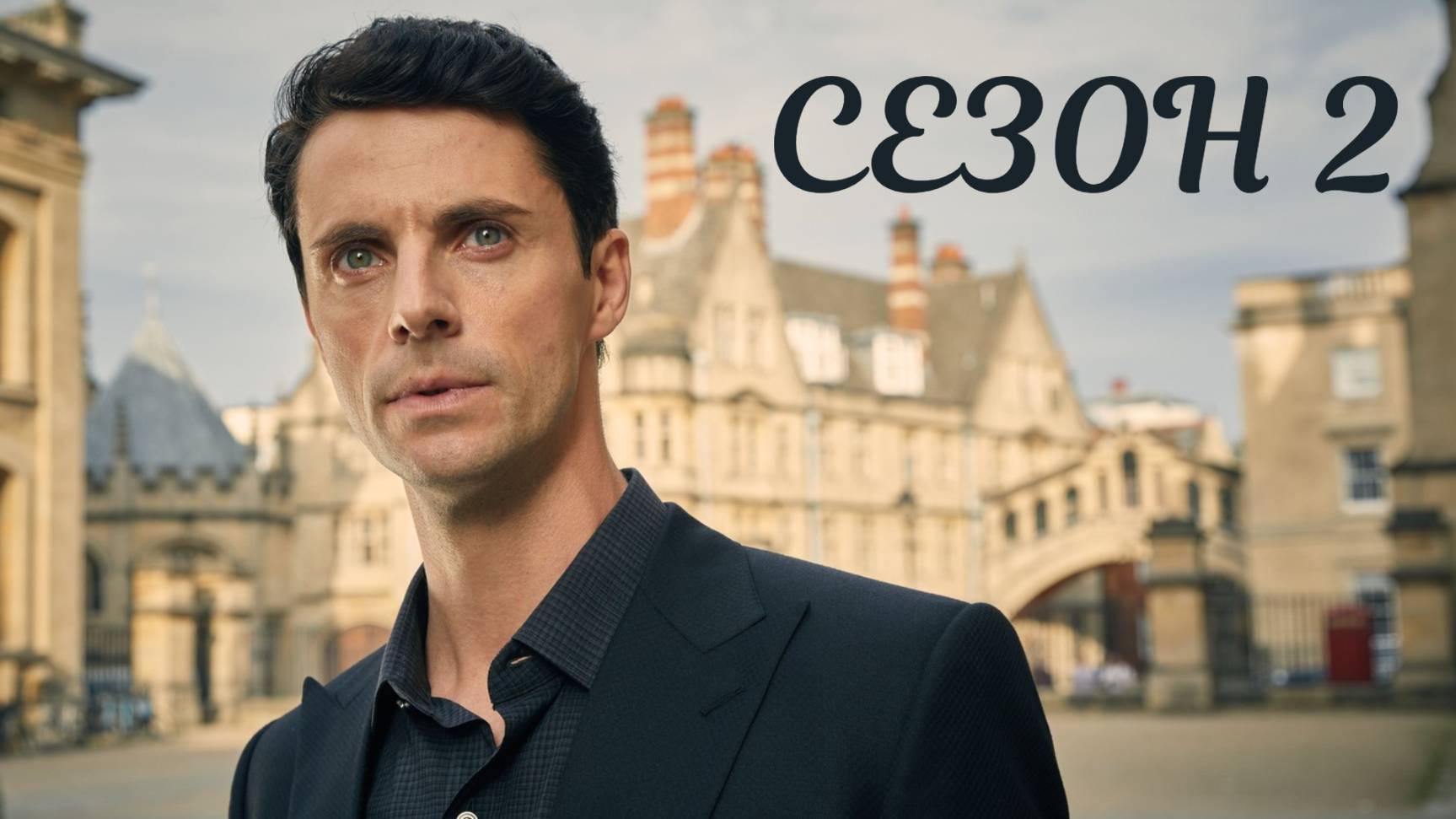 Сериал Открытие ведьм – 2 сезон 7 серия / A Discovery of Witches смотреть онлайн