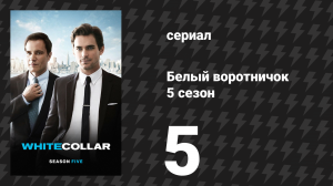 Белый воротничок 5 сезон 5 серия «Гениальный план» (сериал, 2013)