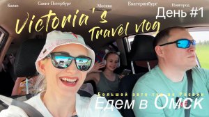 Большой авто тур по России - День первый - Едем в Омск