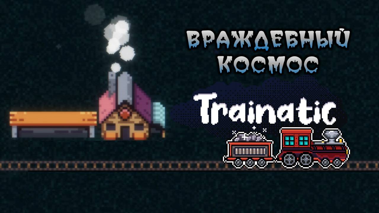 МОЛНИЯ И ЛУЧИ СМЕРТИ. КОНЦОВКА - Trainatic #3 смотреть онлайн