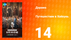 Хайхунь 14 серия