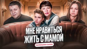 МАМЕНЬКИН СЫНОК - "МОРАЛЬНЫЙ ИНЦЕСТ"