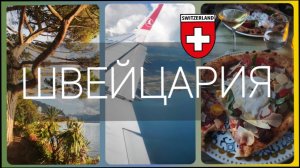 Швейцария.