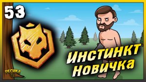 Охотничий инстинкт Новичка | Новичок Ласт Дей #53 | Last Day on Earth: Survival