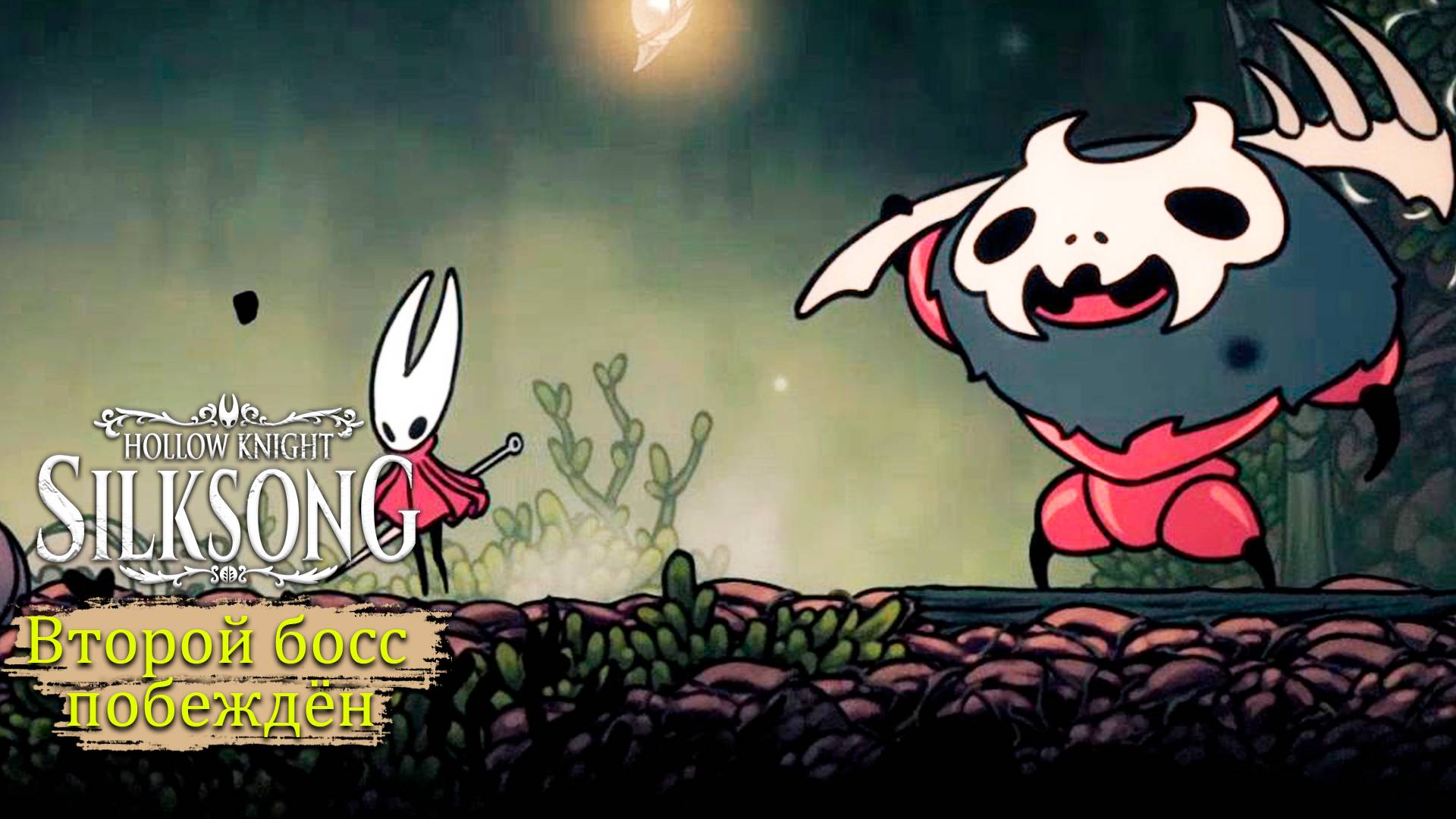 Страж побеждён в Hollow Knight - Silksong - Прохождение игры #3 смотреть онлайн