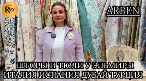 ARBEN✨ ШТОРЫ И ТЮЛИ У ЭЛЬМИРЫ❤ ИТАЛИЯ ИСПАНИЯ ДУБАЙ И ТУРЦИЯ😎 ОПТ РОЗНИЦА💃 ТК Садовод. Москва