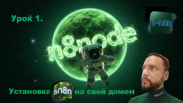Установка n8n на свой домен на хостинге Beget