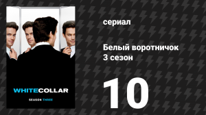 Белый воротничок 3 сезон 10 серия «Обратный отсчёт» (сериал, 2011)