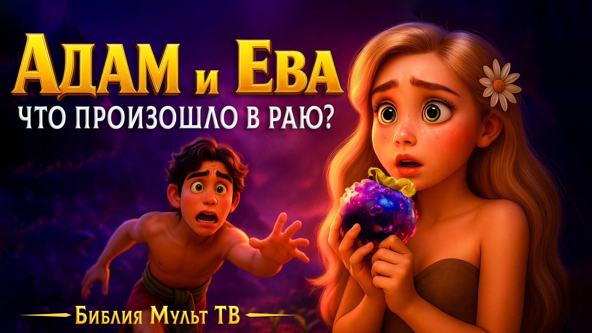 Адам и Ева. Что произошло в раю? | Библейский мультфильм смотреть онлайн
