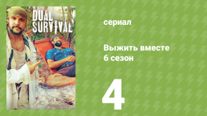 Выжить вместе 6 сезон 4 серия «Выжить в Боливии» (документальный сериал, 2016)